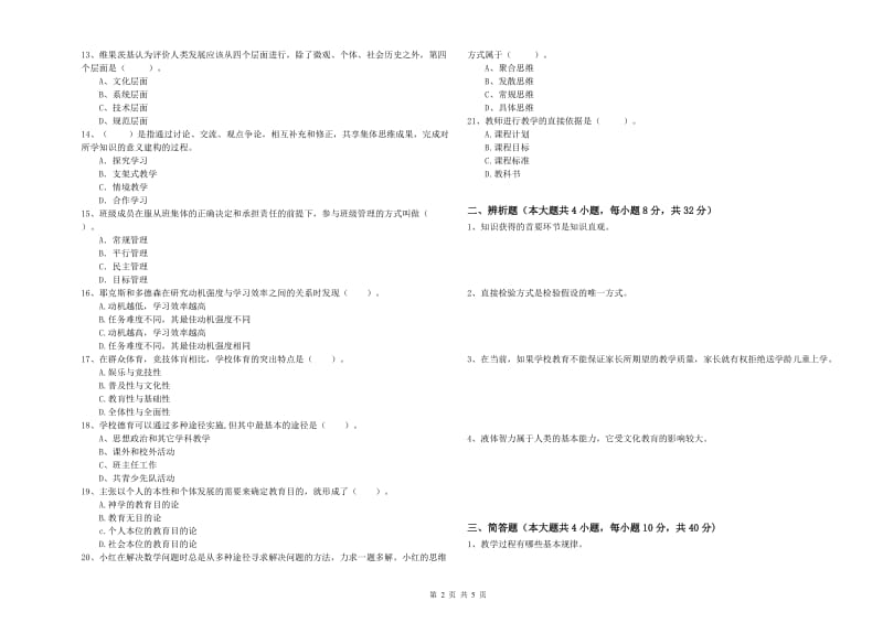 2020年中学教师资格证《教育知识与能力》能力检测试卷B卷 附答案.doc_第2页