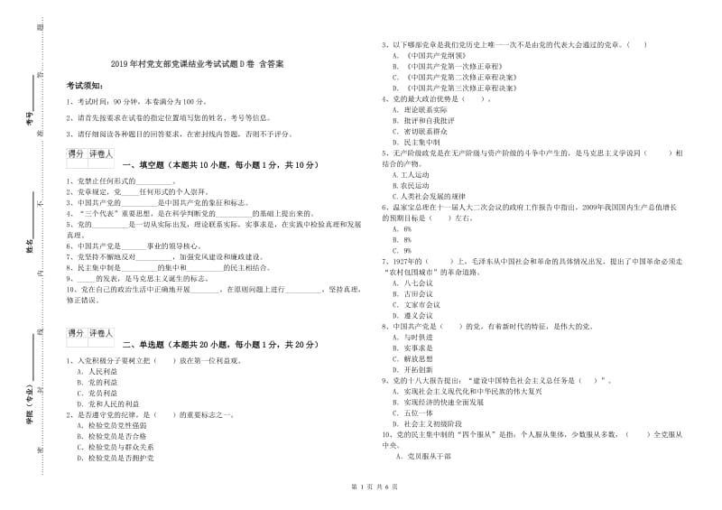 2019年村党支部党课结业考试试题D卷 含答案.doc_第1页