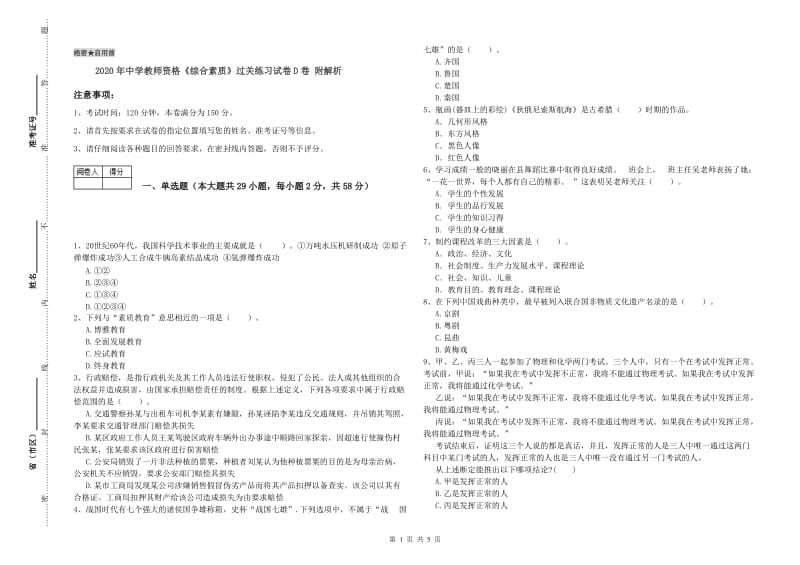 2020年中学教师资格《综合素质》过关练习试卷D卷 附解析.doc_第1页