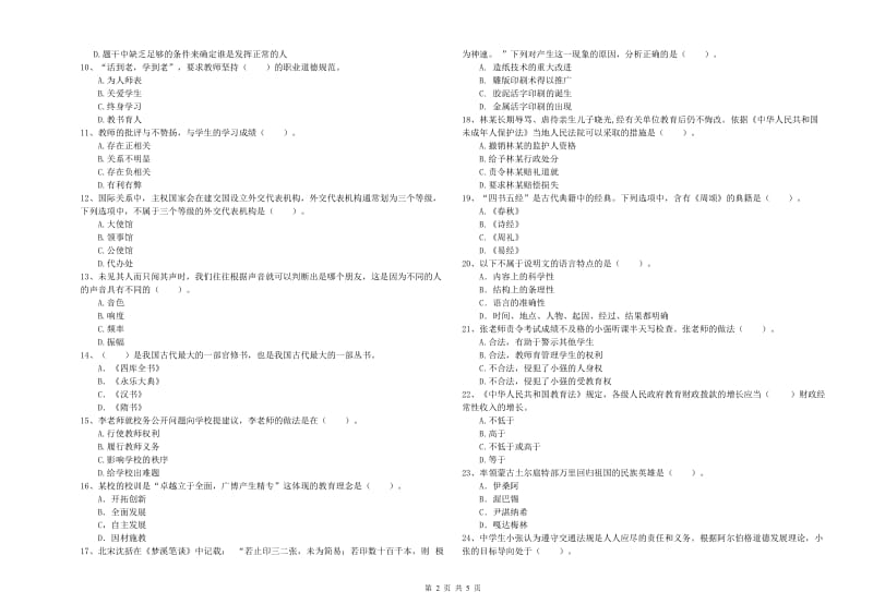 2020年中学教师资格《综合素质》过关练习试卷D卷 附解析.doc_第2页