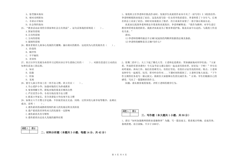 2020年中学教师资格《综合素质》过关练习试卷D卷 附解析.doc_第3页