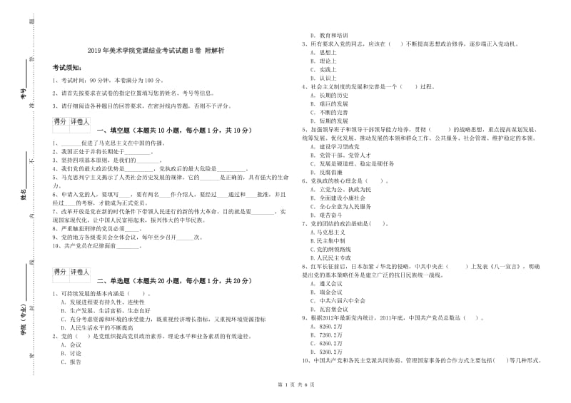 2019年美术学院党课结业考试试题B卷 附解析.doc_第1页