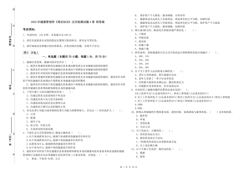 2020年健康管理师《理论知识》过关检测试题A卷 附答案.doc_第1页