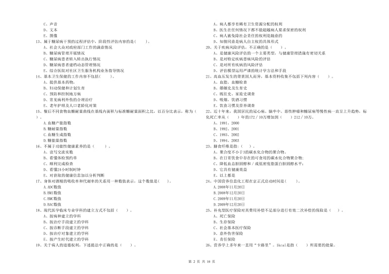 2020年健康管理师《理论知识》过关检测试题A卷 附答案.doc_第2页