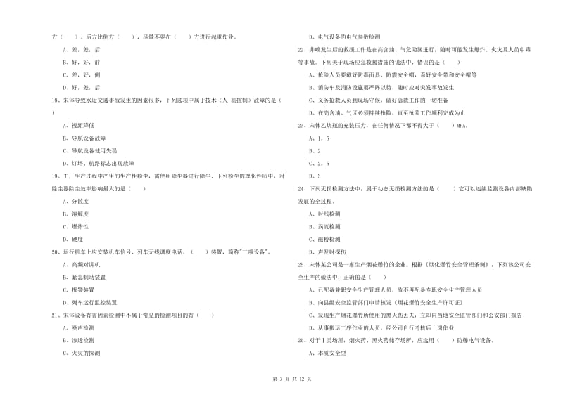 2019年注册安全工程师考试《安全生产技术》全真模拟考试试题D卷 含答案.doc_第3页