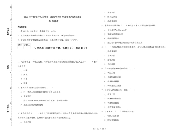 2020年中级银行从业资格《银行管理》全真模拟考试试题D卷 附解析.doc_第1页