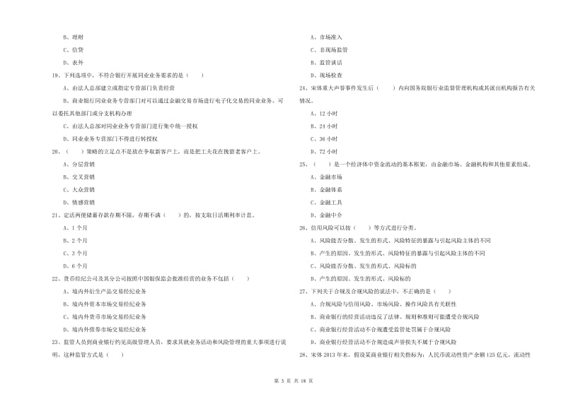 2020年中级银行从业资格《银行管理》全真模拟考试试题D卷 附解析.doc_第3页