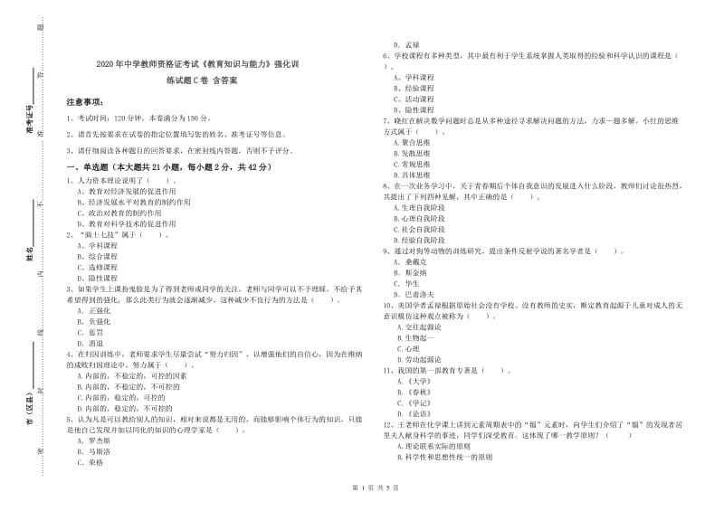 2020年中学教师资格证考试《教育知识与能力》强化训练试题C卷 含答案.doc_第1页