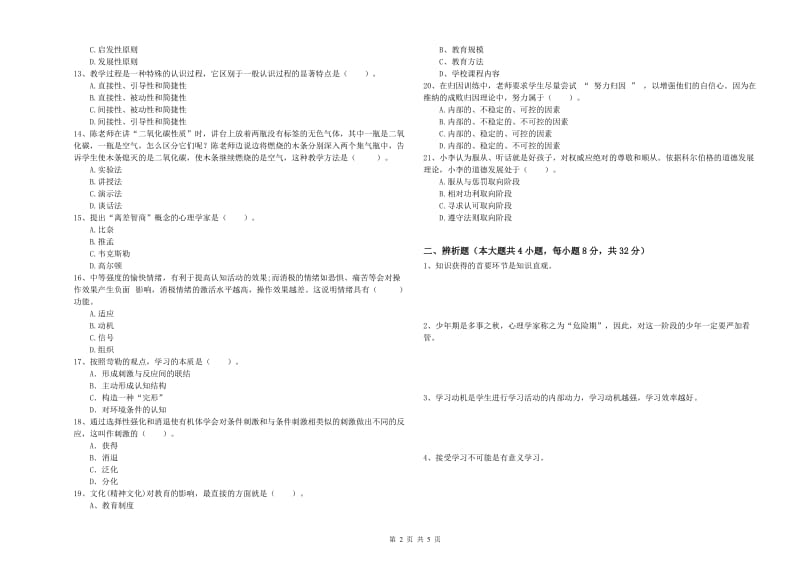 2020年中学教师资格证考试《教育知识与能力》强化训练试题C卷 含答案.doc_第2页