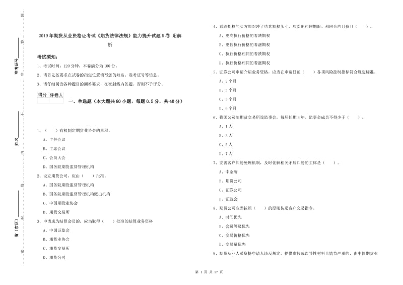 2019年期货从业资格证考试《期货法律法规》能力提升试题D卷 附解析.doc_第1页