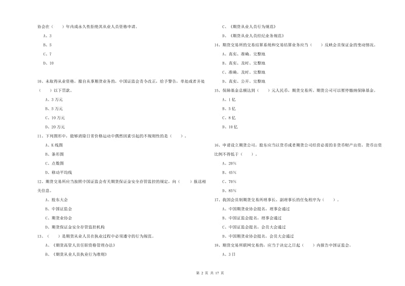 2019年期货从业资格证考试《期货法律法规》能力提升试题D卷 附解析.doc_第2页