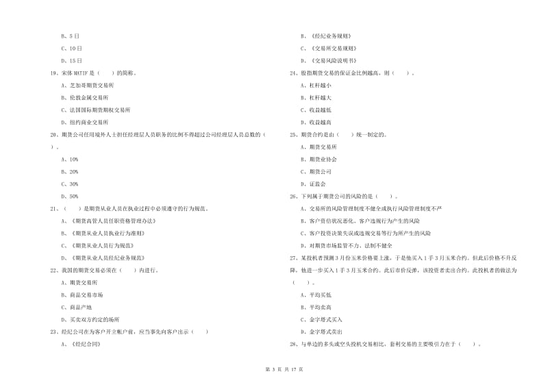 2019年期货从业资格证考试《期货法律法规》能力提升试题D卷 附解析.doc_第3页