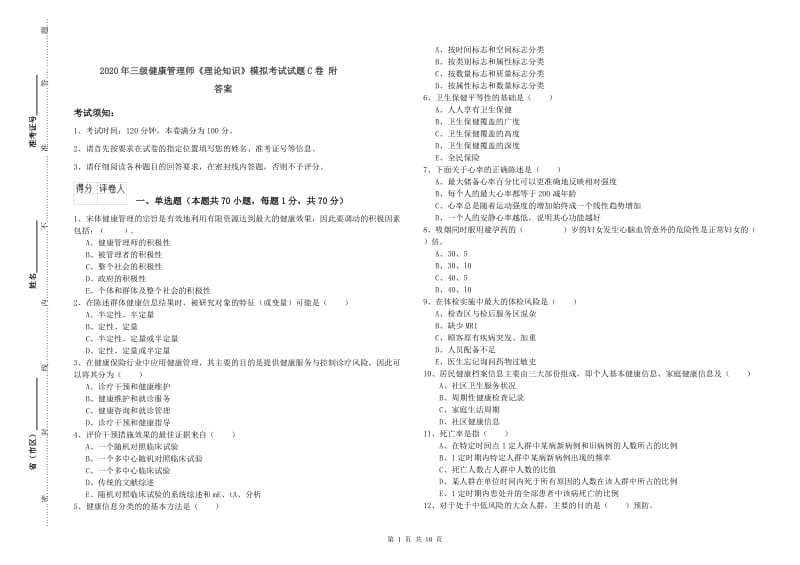 2020年三级健康管理师《理论知识》模拟考试试题C卷 附答案.doc_第1页