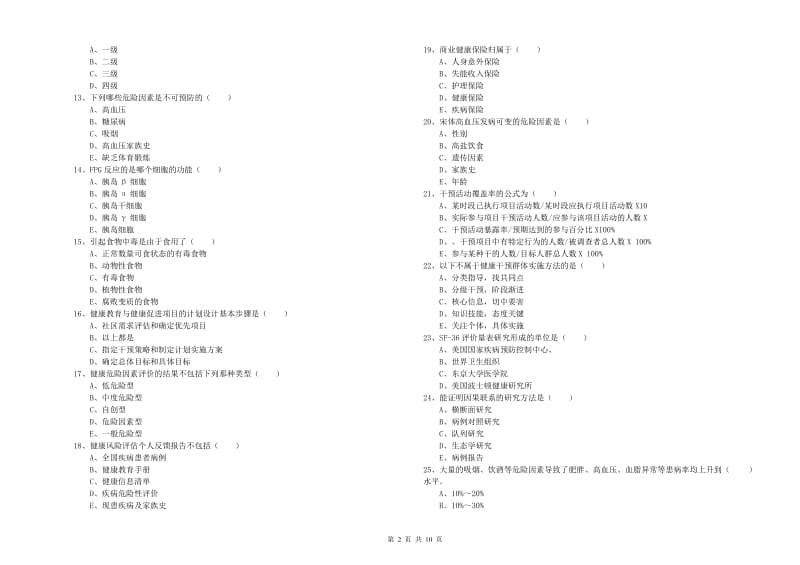 2020年三级健康管理师《理论知识》模拟考试试题C卷 附答案.doc_第2页