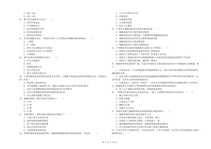 2020年三级健康管理师《理论知识》模拟考试试题C卷 附答案.doc_第3页