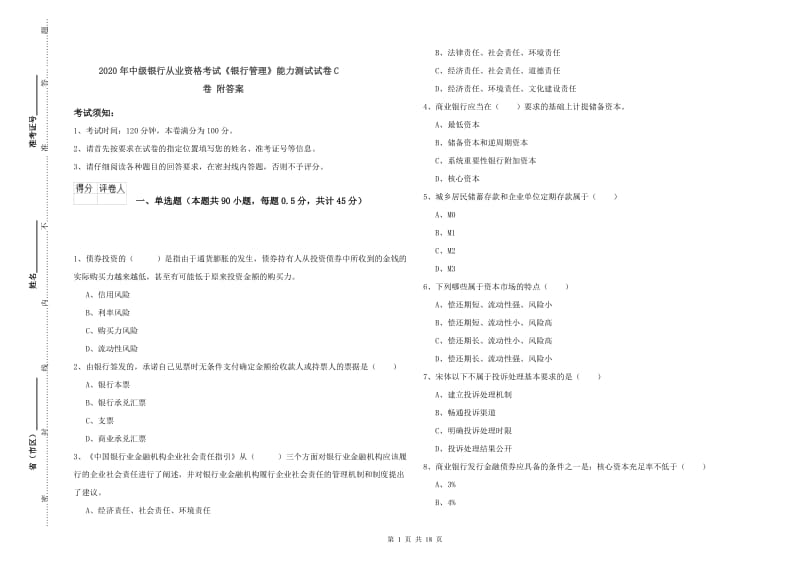 2020年中级银行从业资格考试《银行管理》能力测试试卷C卷 附答案.doc_第1页