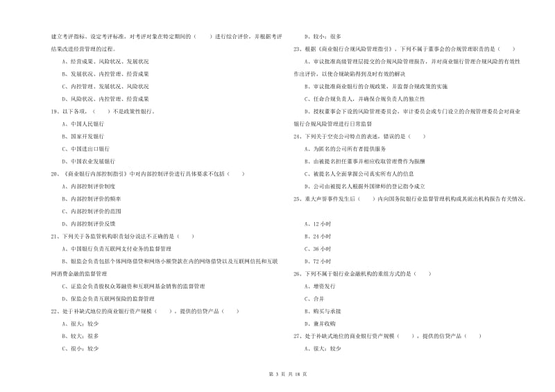 2020年中级银行从业资格考试《银行管理》能力测试试卷C卷 附答案.doc_第3页