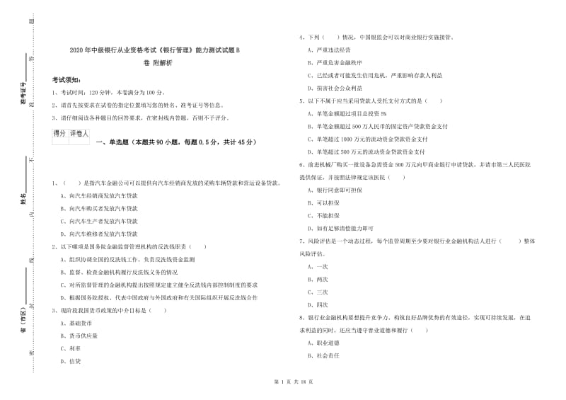 2020年中级银行从业资格考试《银行管理》能力测试试题B卷 附解析.doc_第1页