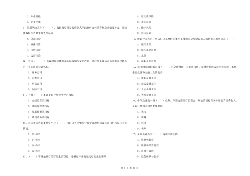 2020年中级银行从业资格考试《银行管理》能力测试试题B卷 附解析.doc_第2页