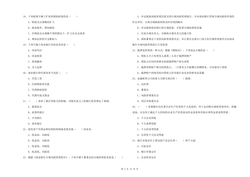 2020年中级银行从业资格考试《银行管理》能力测试试题B卷 附解析.doc_第3页