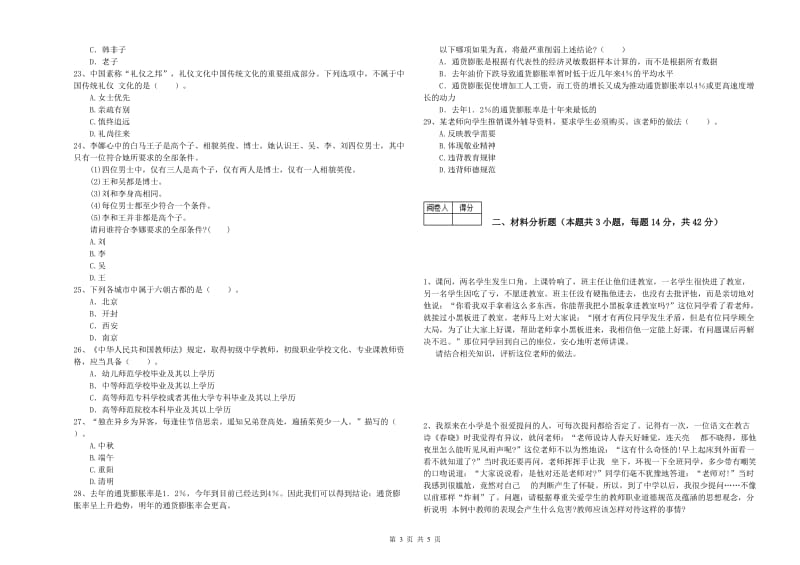 2020年中学教师资格证考试《综合素质》考前检测试题D卷 含答案.doc_第3页