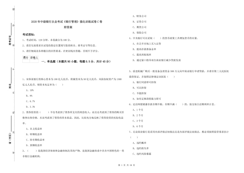 2020年中级银行从业考试《银行管理》强化训练试卷C卷 附答案.doc_第1页