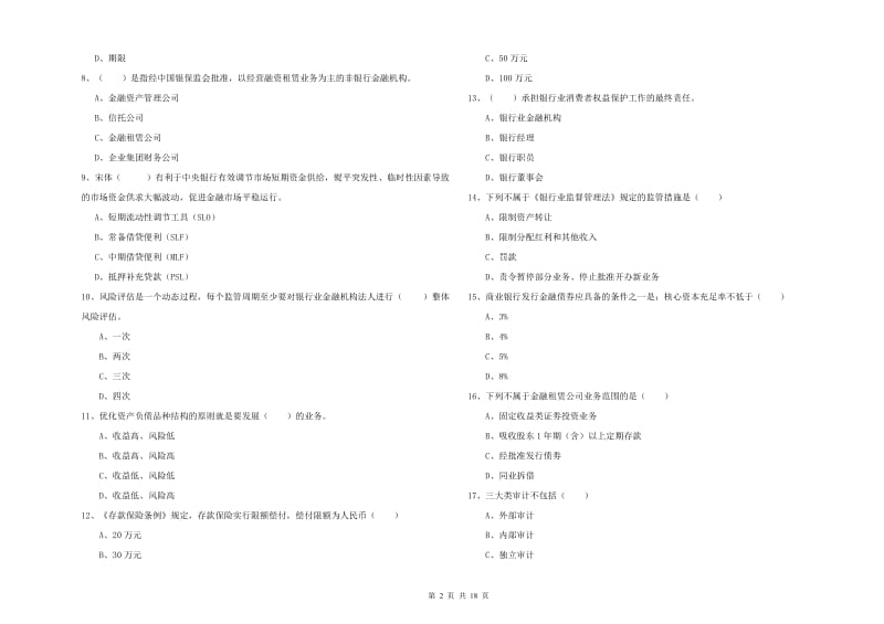 2020年中级银行从业考试《银行管理》强化训练试卷C卷 附答案.doc_第2页