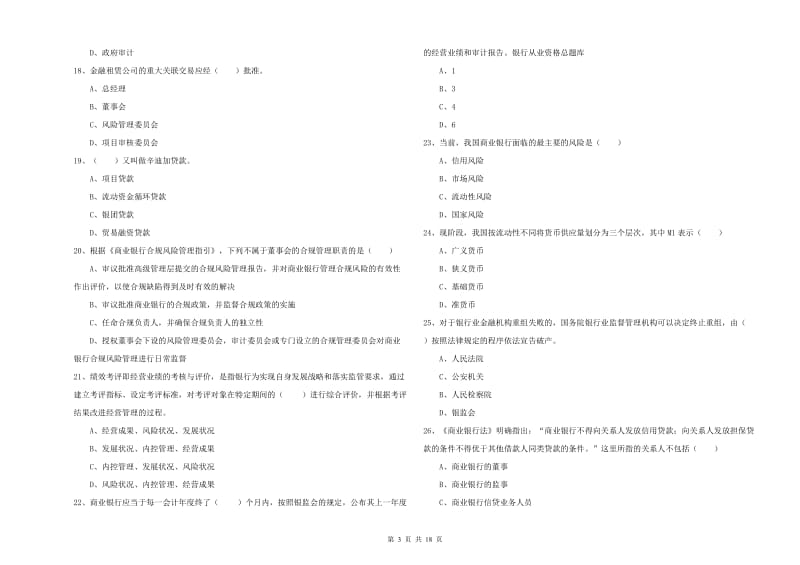 2020年中级银行从业考试《银行管理》强化训练试卷C卷 附答案.doc_第3页