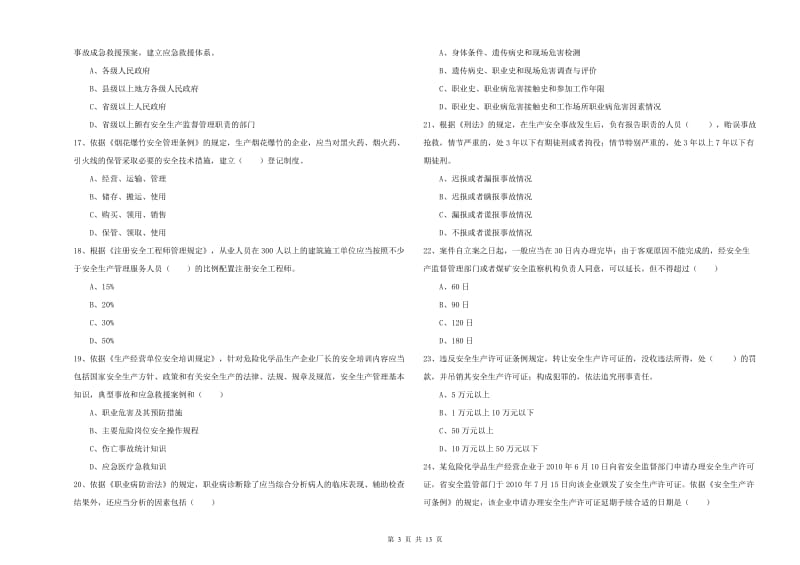 2019年注册安全工程师考试《安全生产法及相关法律知识》考前冲刺试卷A卷 含答案.doc_第3页
