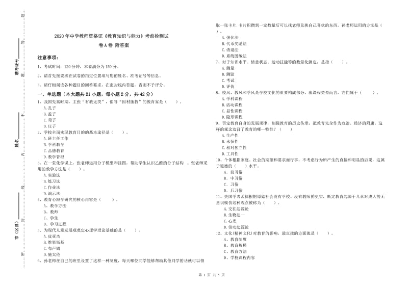 2020年中学教师资格证《教育知识与能力》考前检测试卷A卷 附答案.doc_第1页