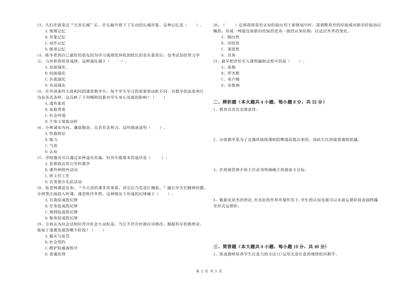 2020年中学教师资格证《教育知识与能力》考前检测试卷A卷 附答案.doc_第2页