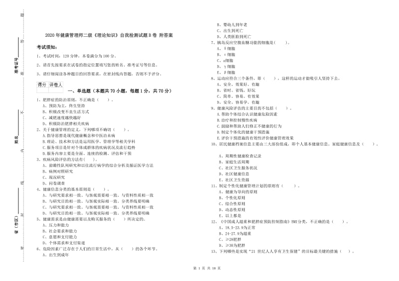 2020年健康管理师二级《理论知识》自我检测试题B卷 附答案.doc_第1页