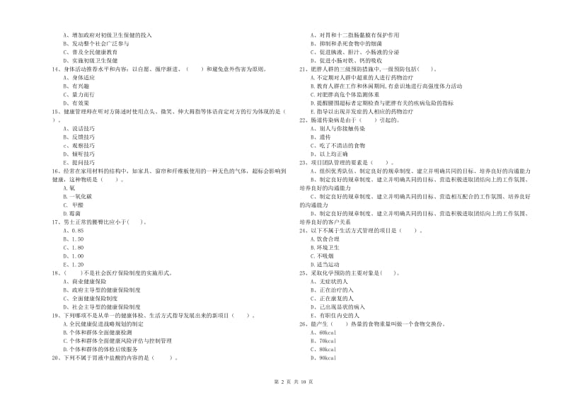 2020年健康管理师二级《理论知识》自我检测试题B卷 附答案.doc_第2页