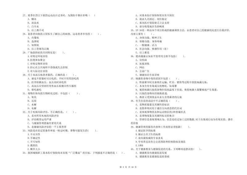 2020年健康管理师二级《理论知识》自我检测试题B卷 附答案.doc_第3页