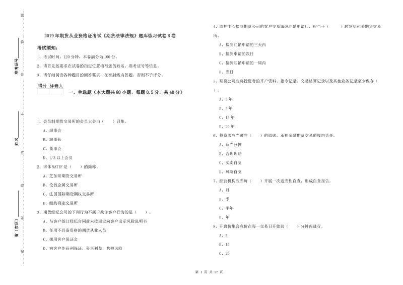 2019年期货从业资格证考试《期货法律法规》题库练习试卷B卷.doc_第1页