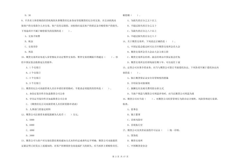 2019年期货从业资格证考试《期货法律法规》题库练习试卷B卷.doc_第2页