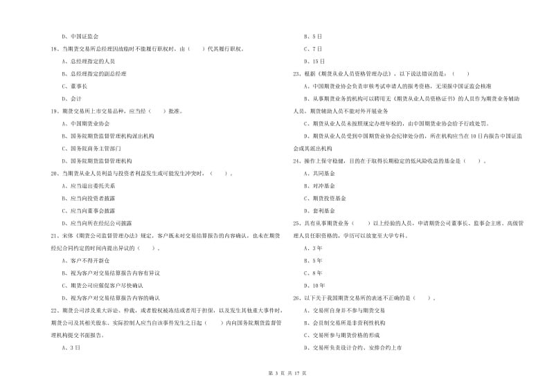 2019年期货从业资格证考试《期货法律法规》题库练习试卷B卷.doc_第3页