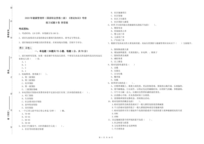 2020年健康管理师（国家职业资格二级）《理论知识》考前练习试题B卷 附答案.doc_第1页