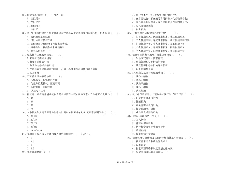 2020年健康管理师（国家职业资格二级）《理论知识》考前练习试题B卷 附答案.doc_第3页