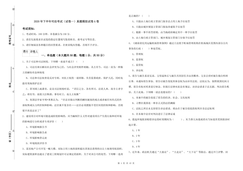 2020年下半年司法考试（试卷一）真题模拟试卷A卷.doc_第1页