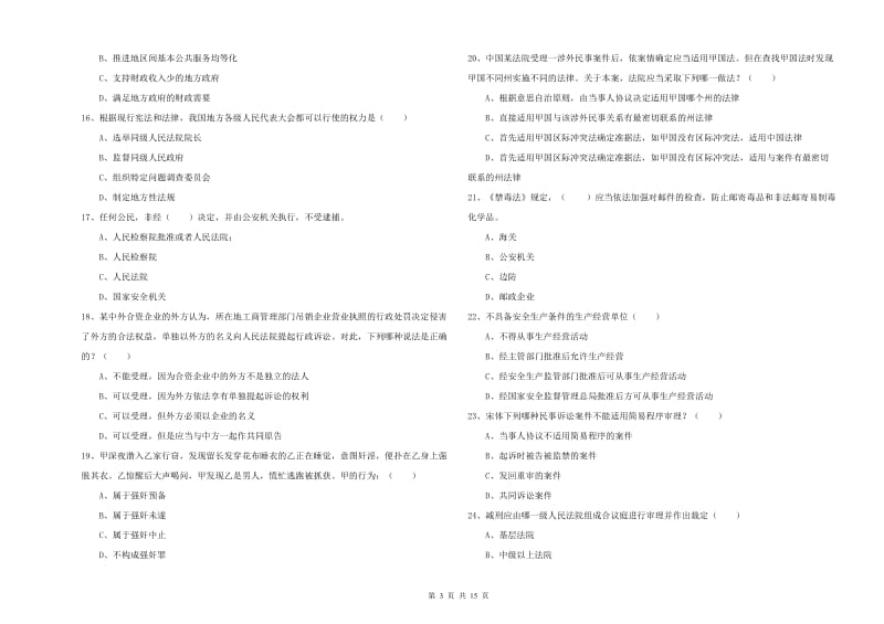 2020年下半年司法考试（试卷一）真题模拟试卷A卷.doc_第3页