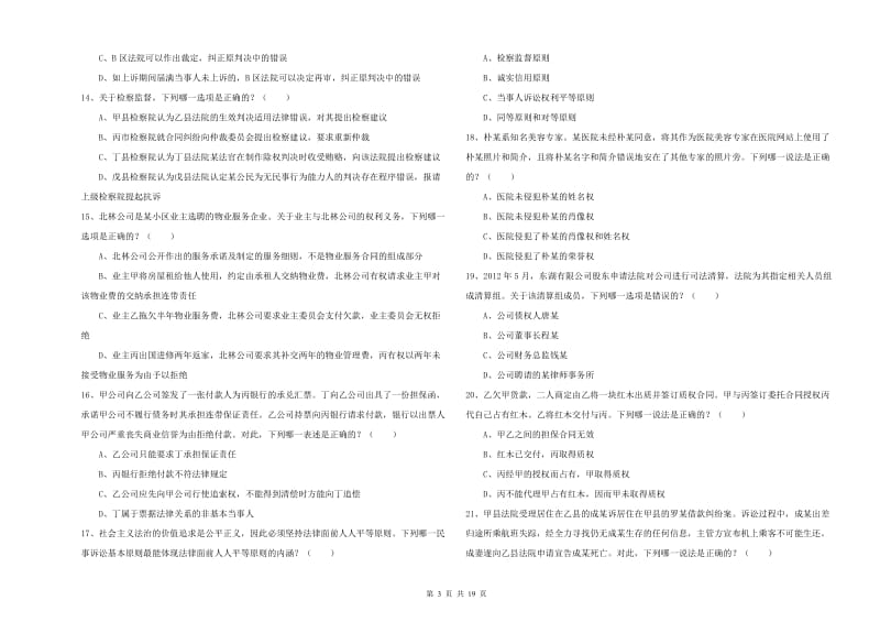 2020年国家司法考试（试卷三）能力提升试题A卷 含答案.doc_第3页