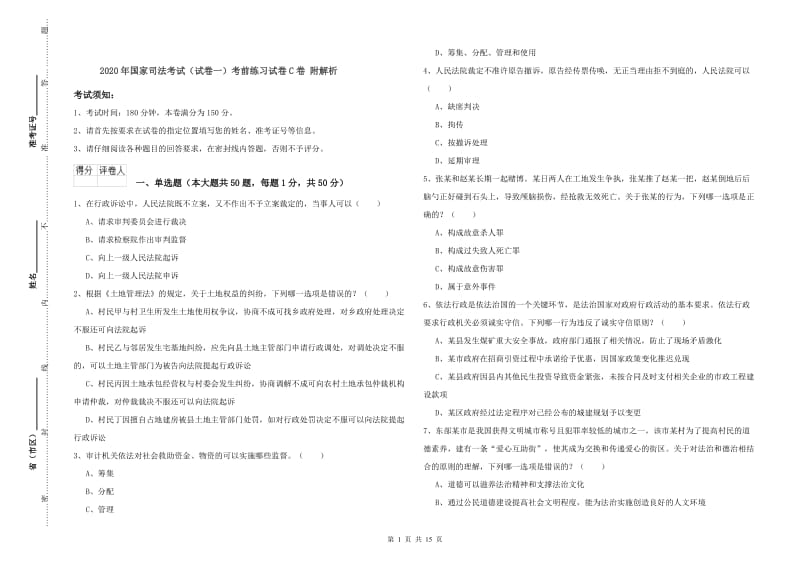 2020年国家司法考试（试卷一）考前练习试卷C卷 附解析.doc_第1页