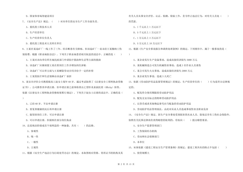 2019年注册安全工程师考试《安全生产法及相关法律知识》综合练习试题 附答案.doc_第2页