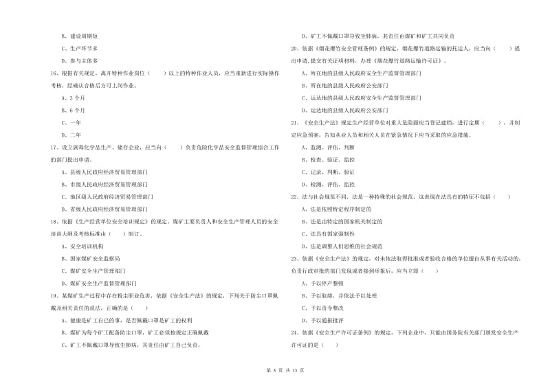 2019年注册安全工程师考试《安全生产法及相关法律知识》综合练习试题 附答案.doc_第3页