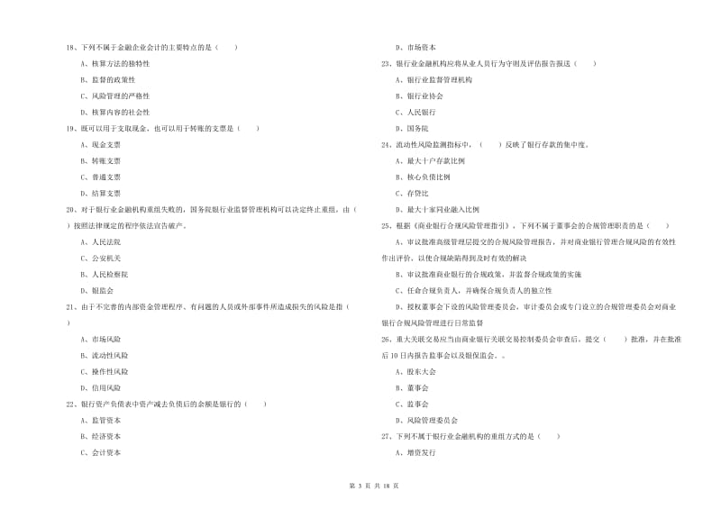 2020年初级银行从业资格《银行管理》题库综合试卷B卷 含答案.doc_第3页