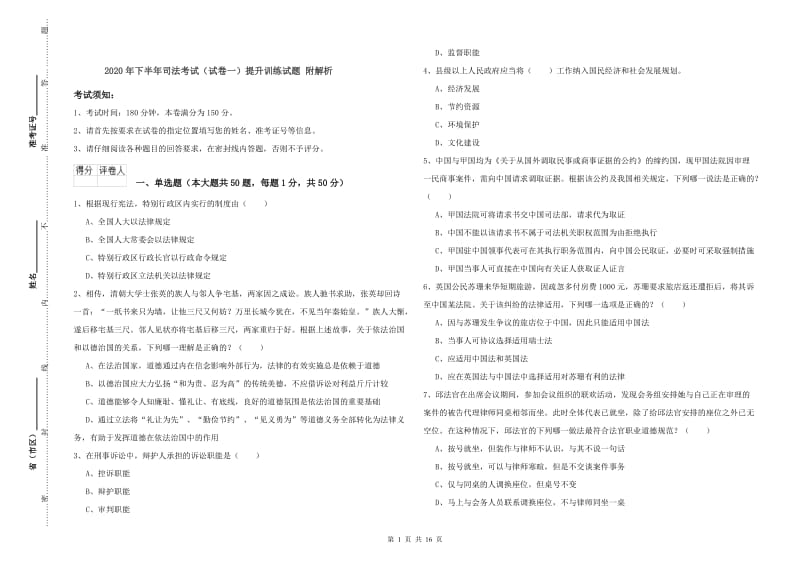 2020年下半年司法考试（试卷一）提升训练试题 附解析.doc_第1页