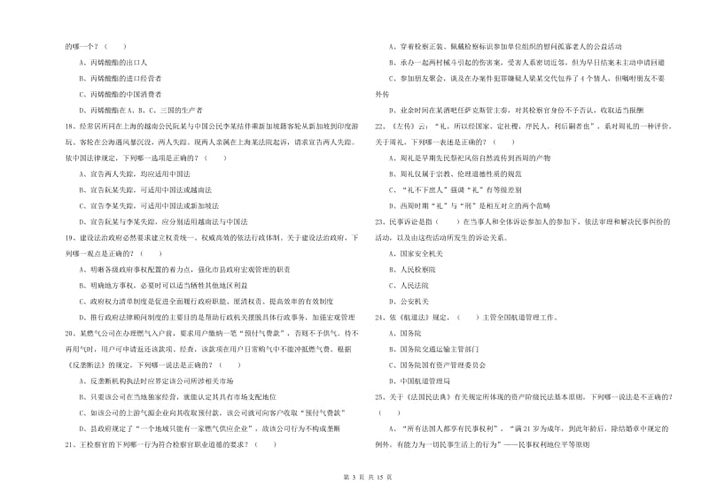 2020年司法考试（试卷一）能力检测试题 含答案.doc_第3页