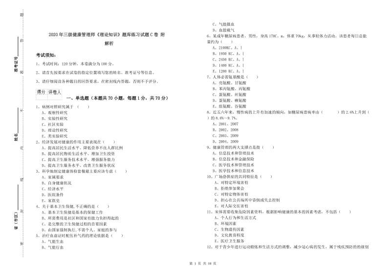 2020年三级健康管理师《理论知识》题库练习试题C卷 附解析.doc_第1页