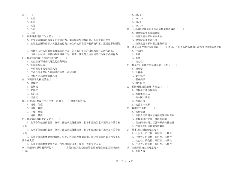 2020年三级健康管理师《理论知识》题库练习试题C卷 附解析.doc_第2页